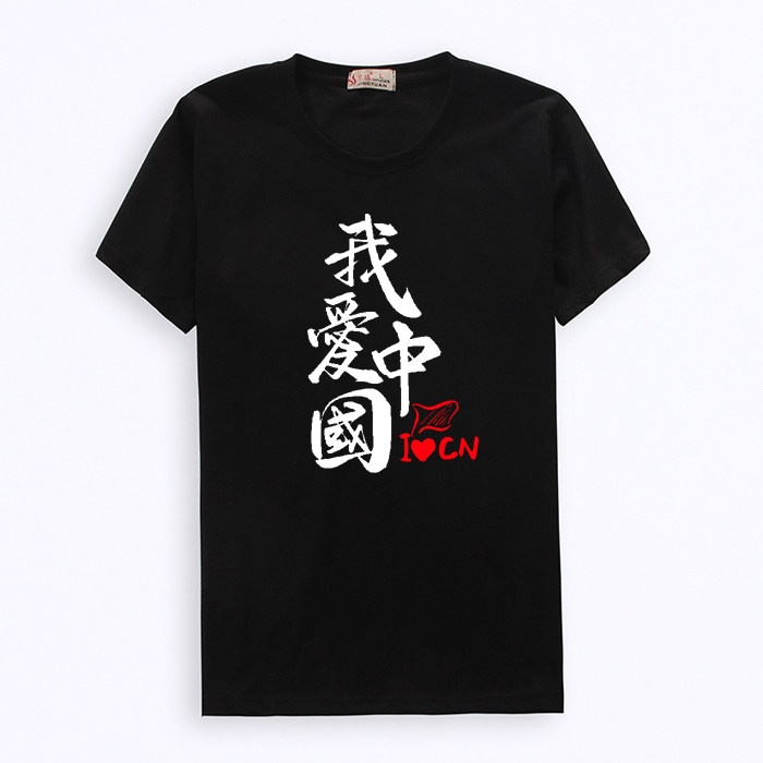 定制十一爱国T恤我爱中国 男女纯棉文化衫短袖红歌大合唱演出服|ruв категории Мужская одежда, футболка - от Buy2taobao.com для оказания профессиональной услуги покупки агента Taobao