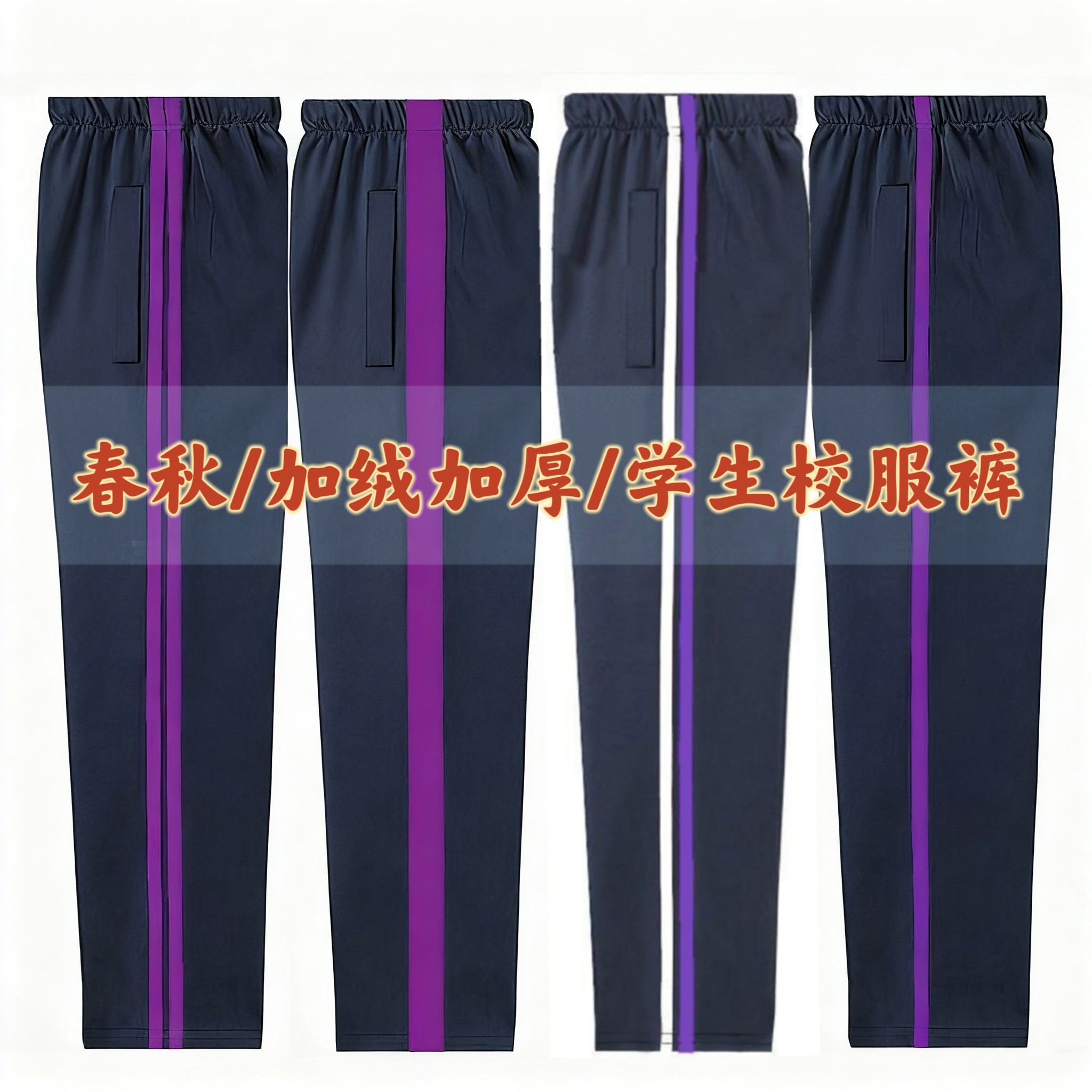 紫边校服裤子运动加绒保暖初高中学生校裤藏蓝色薄绒休闲裤