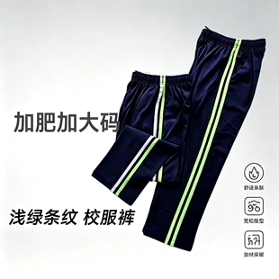 藏青色校服裤子春秋两道杠荧光绿白条学生大码浅绿运动裤加绒校裤