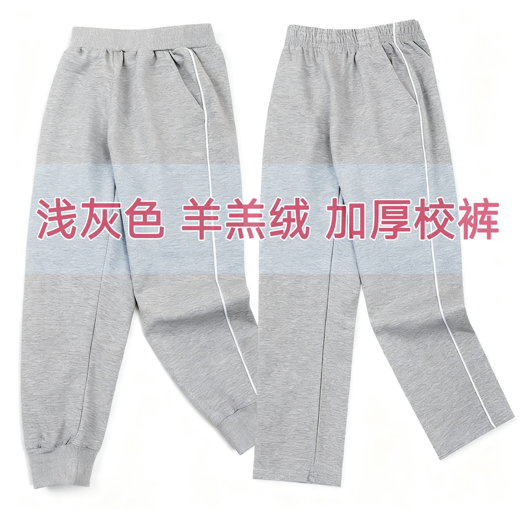 校服裤子浅灰色中小学生运动宽松大码加绒加厚校裤一道杠束脚收口