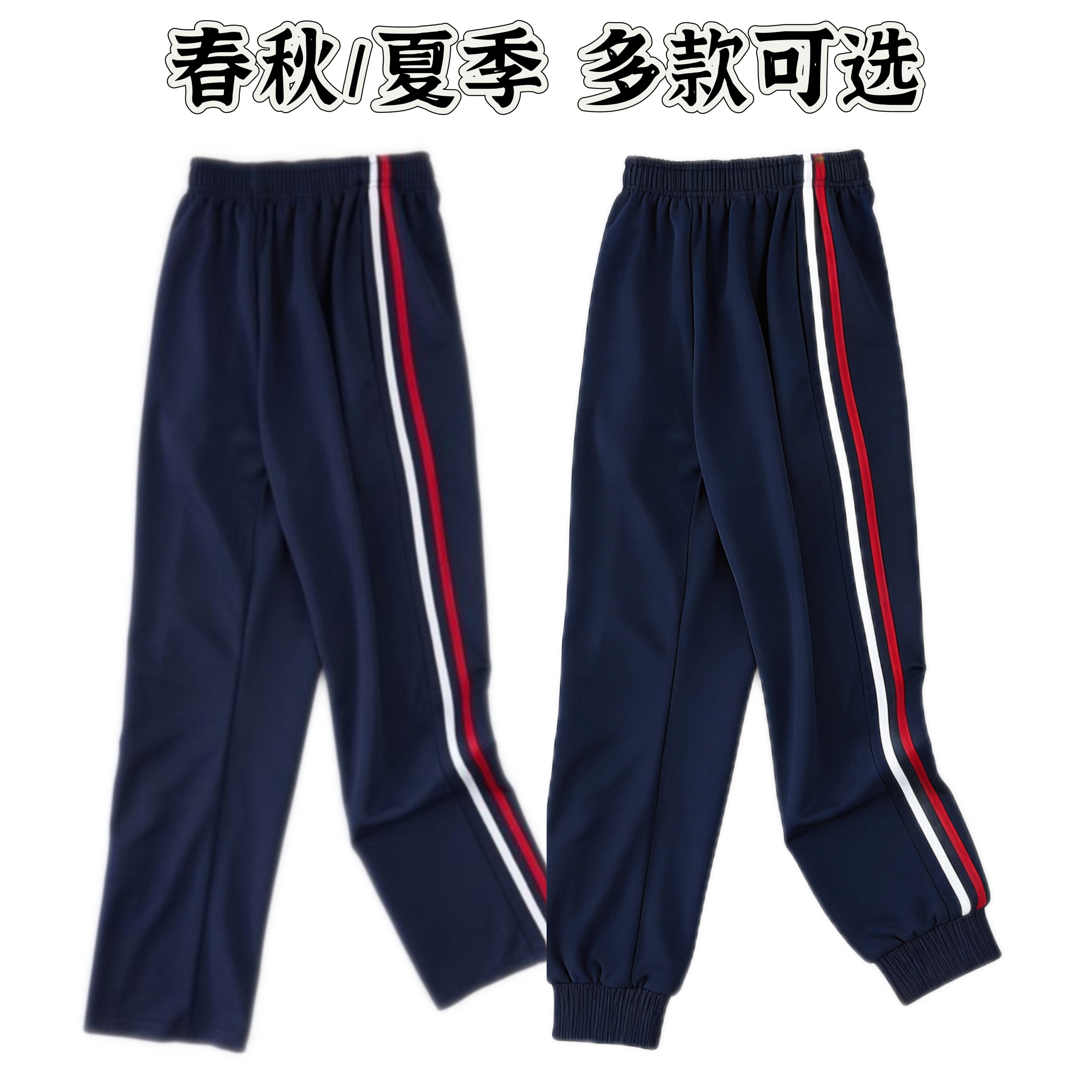 藏蓝色校服裤子春夏运动宽松薄中小学生校裤白红边二条杠直筒束脚