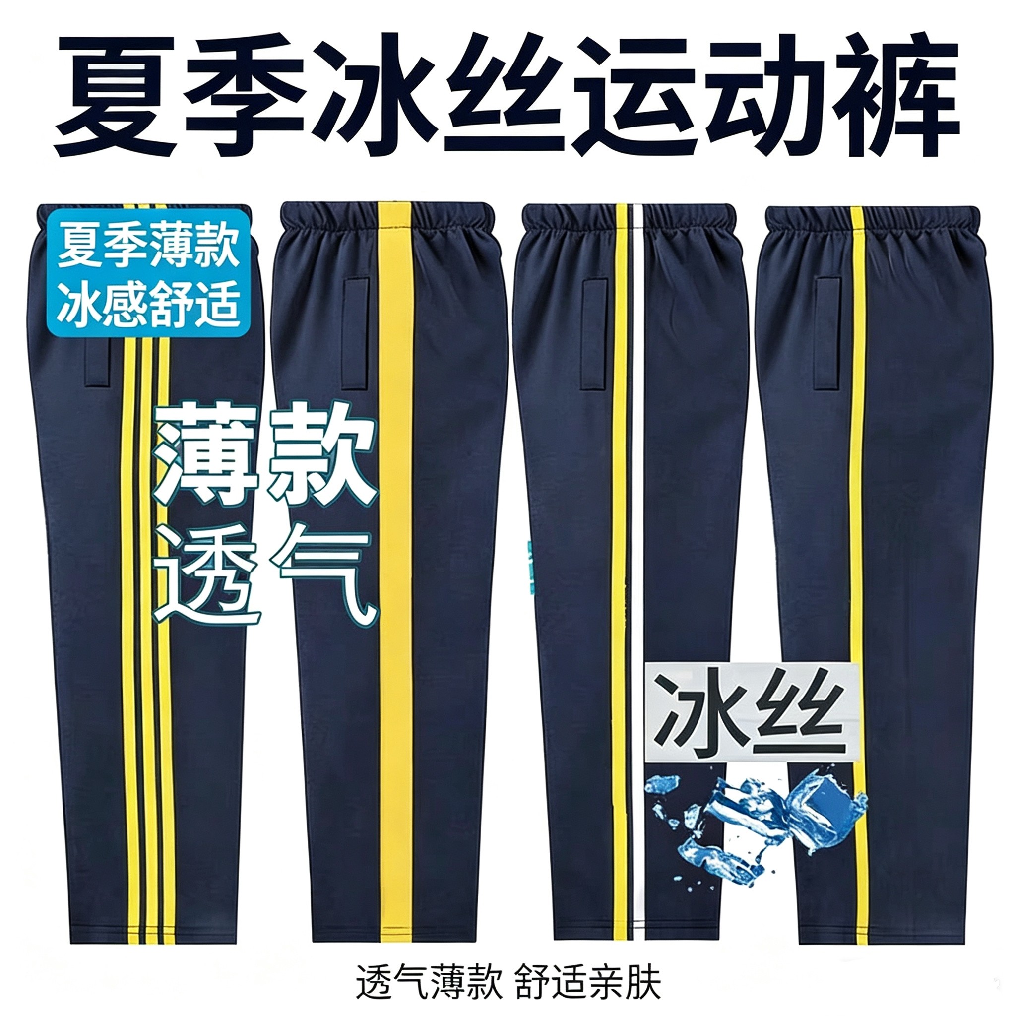 夏季冰丝校服裤子浅黄边初高中小学生运动校裤宽松大码束脚薄速干