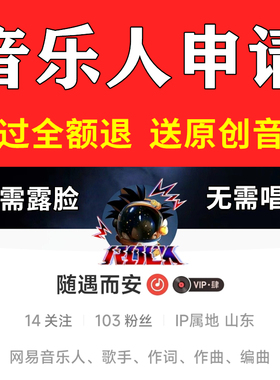 网易云音乐人申请代过抖音汽水腾讯酷狗原创歌曲纯音乐制作发布