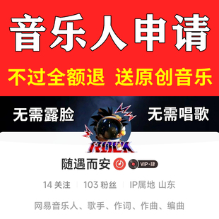 网易云音乐人申请代过抖音汽水腾讯酷狗原创歌曲纯音乐制作发布