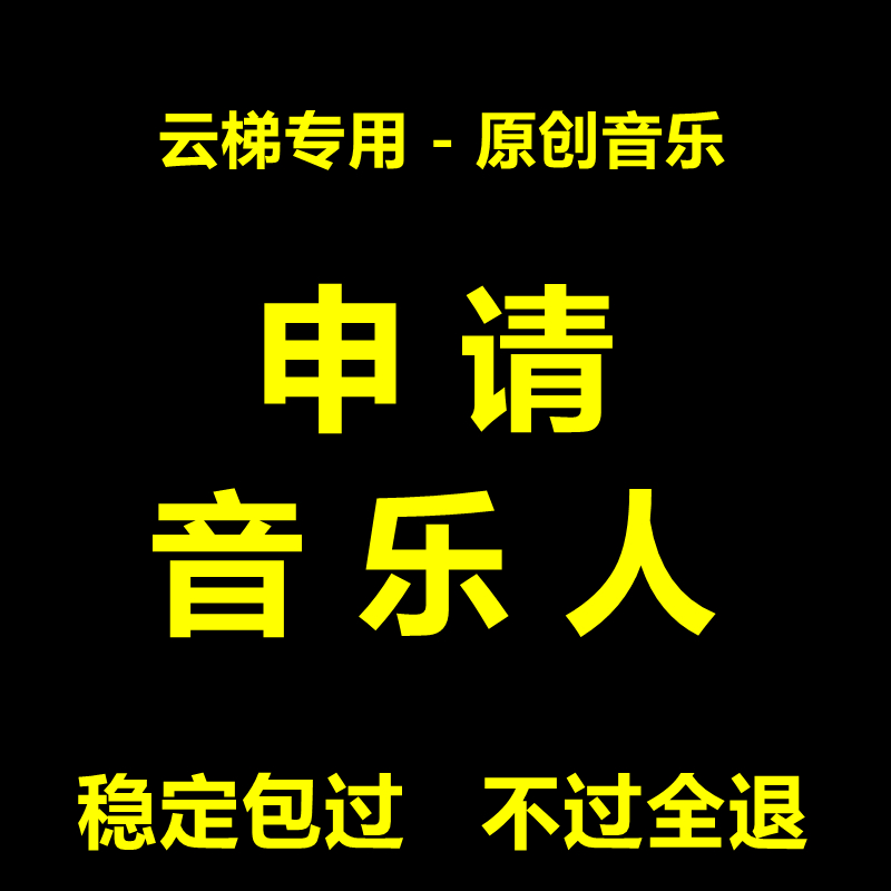 网易云音乐人不唱歌不露脸原创