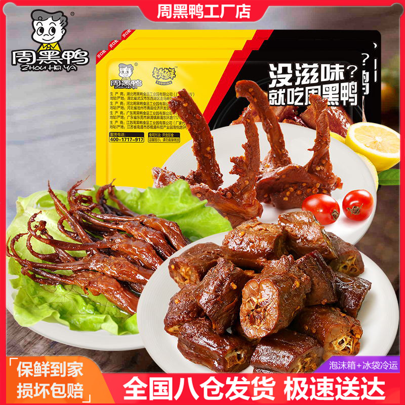 周黑鸭特价专区锁鲜盒装鱿鱼鸭舌