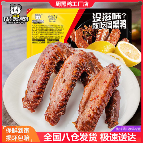 周黑鸭鸭翅锁鲜盒装230g*2礼物