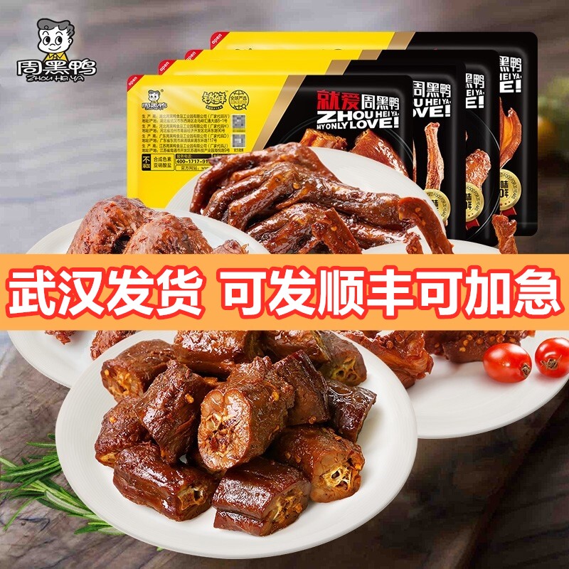 【武汉发货 顺丰快递】周黑鸭鸭脖锁鲜盒装麻辣甜辣味湖北特产怎么样,好用不?