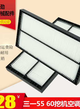 三一新款SY55C 65C 60C-9-10挖掘机空调滤芯 内外过滤网 滤纸配件
