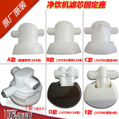 沁园滤芯固定座接头5398RO配件