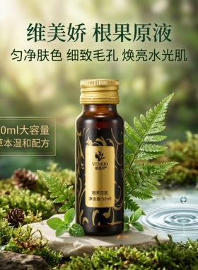 维美娇花开八维度根果原液根草三促进代谢排黑色素改善黑粗黄精华