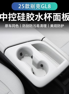 26款别克GL8陆尊ES插混PHEV扶手中控水杯硅胶垫改装配件大全用品