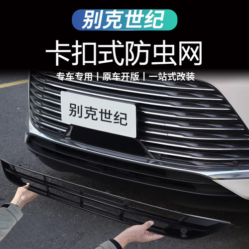 别克世纪改装中网防虫网