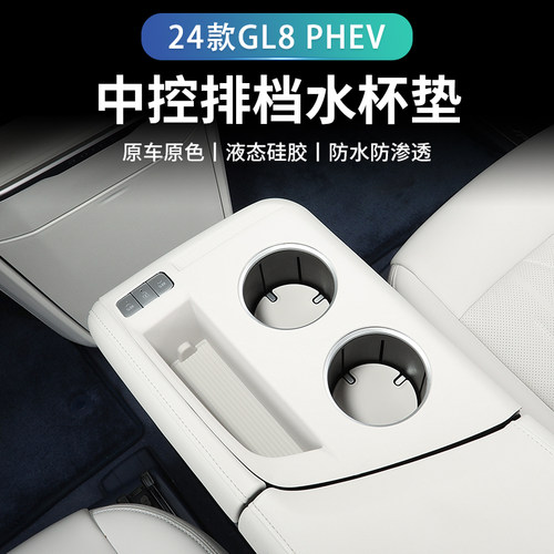 26款别克gl8phev排档硅胶垫中控水杯陆尊插混版内饰专用改装配件