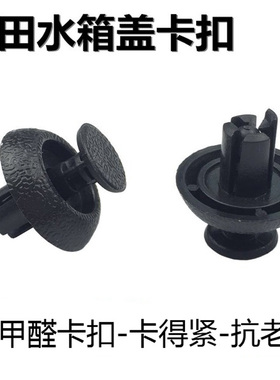 适用丰田汉兰达威驰雷凌锐志凌志皇冠卡罗拉凯美瑞水箱上护板卡扣