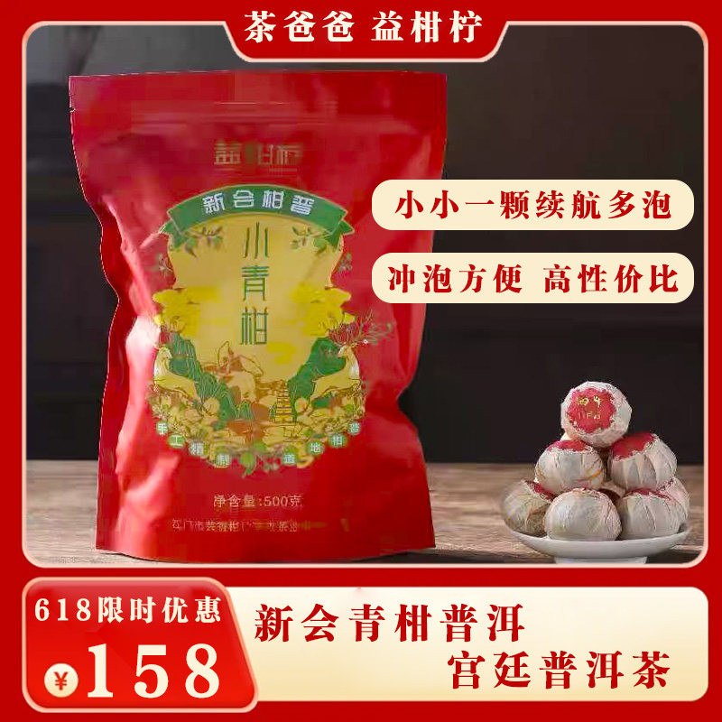 茶爸爸新会益柑柠·小青柑袋装500g  52个/袋