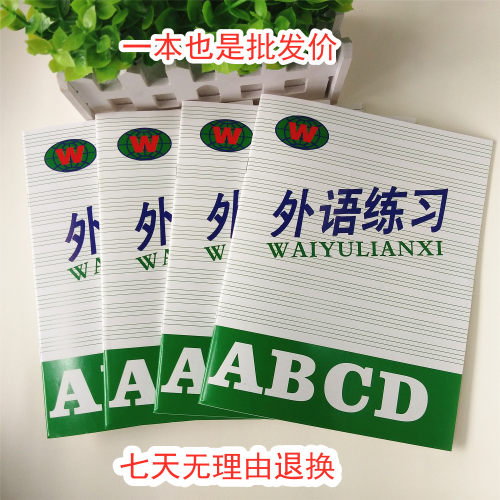 小学生英语本加厚护眼纸外语练习