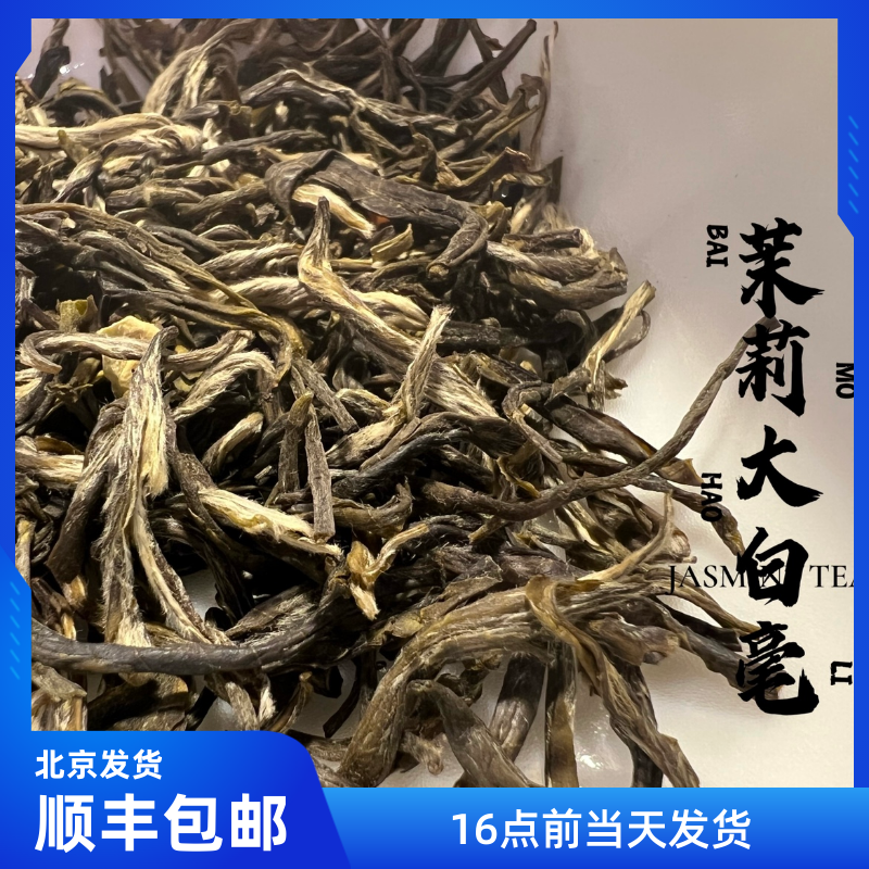 三秋堂2025福建浓香型茉莉花茶再加工特级大白毫250g装顺丰包邮