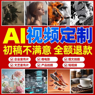 ai视频制作mg动画mv年会企业宣传片创意数字人热门动漫短剧帮代做