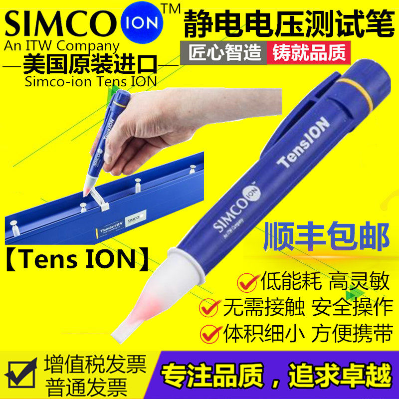 SIMCO-ION静电电压测试笔