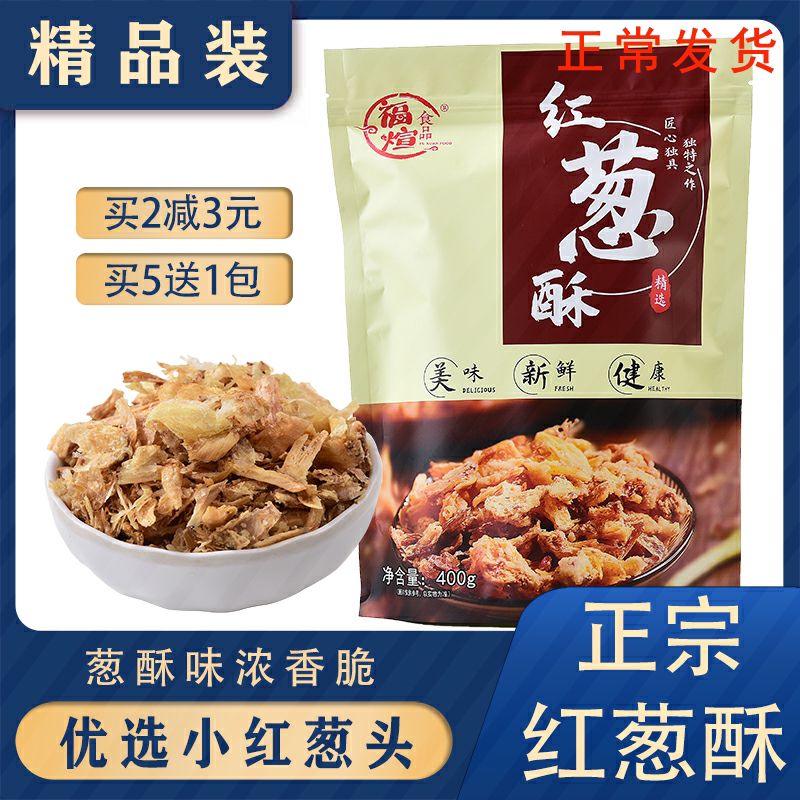 红葱头油葱酥400g台湾调味料油炸葱头台湾卤肉饭袋装正宗红葱酥