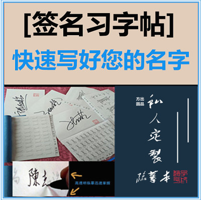 签名设计临摹本练字帖 纯手写快速学会 视频、笔顺、快递描红本