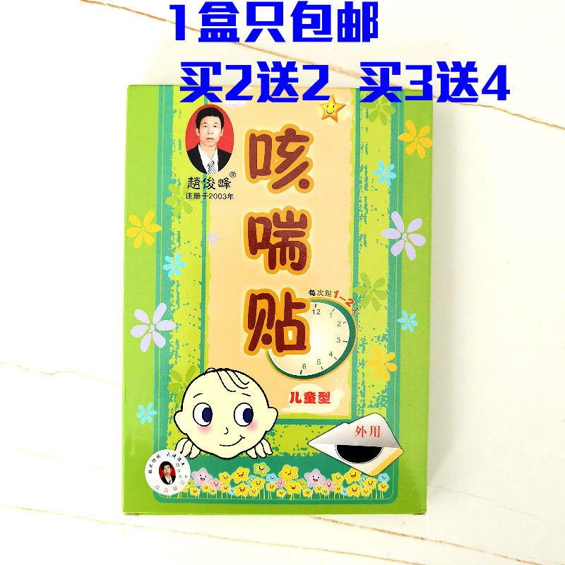 赵俊峰小儿咳贴贴咳保健贴久咳干咳儿童婴儿幼儿宝宝正品