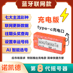 质保2年诺凯德新品8代充电联网蓝牙彩票机摇号器选号机智能七彩种