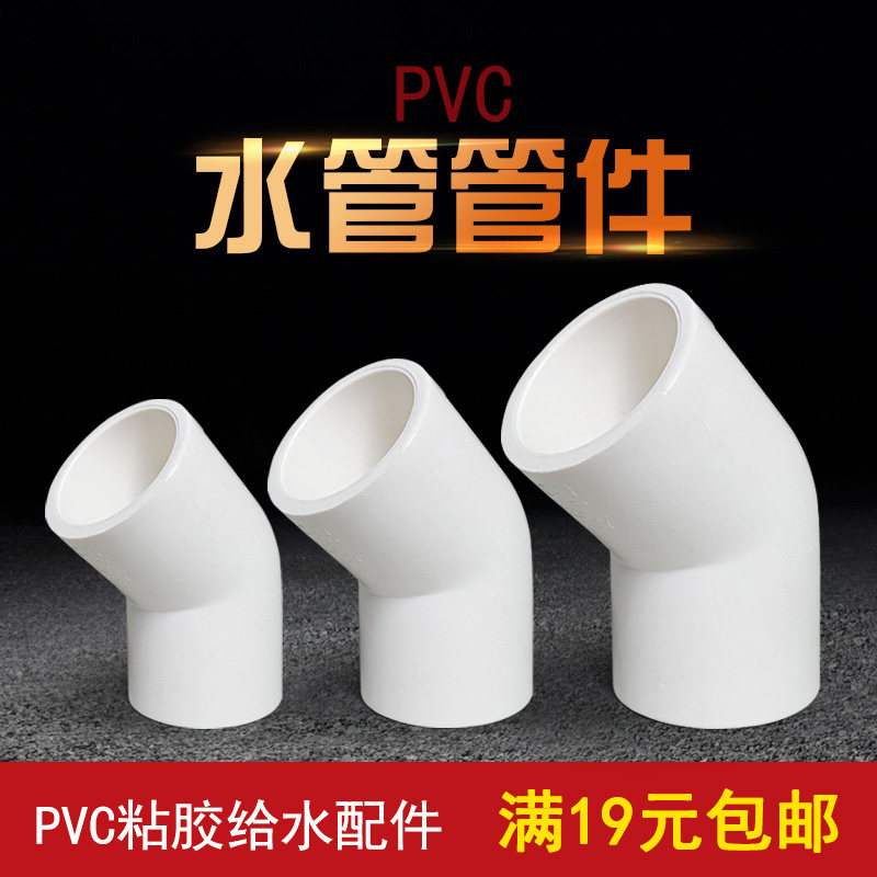 粘胶pvc塑胶45度弯头塑料水管135度小弯半角弯头白色给水胶管配件