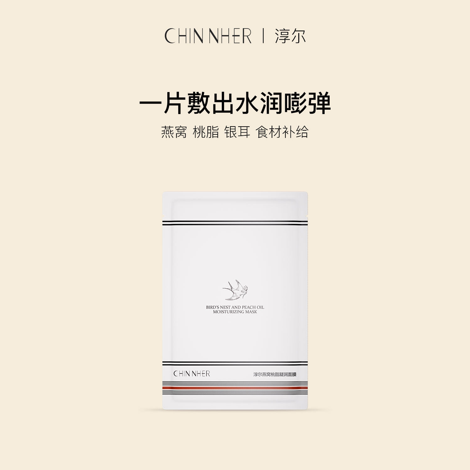 【食材补养】CHIN NHER淳尔燕窝桃脂食补面膜糯叽叽补水嘭弹