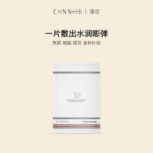 【食材补养】CHIN NHER淳尔燕窝桃脂食补面膜糯叽叽补水嘭弹