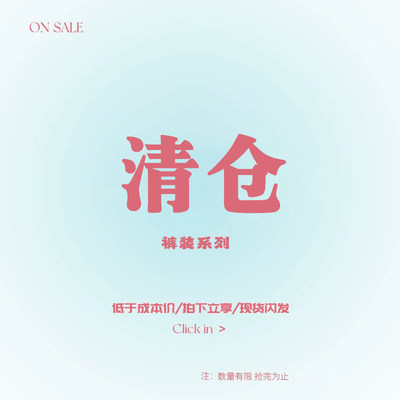 裤子专区（一）清仓秒杀 数量有限  售完为止