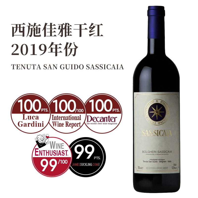 西施佳雅干红葡萄酒Sassicaia 意大利托斯卡纳圣圭托庄园 单支
