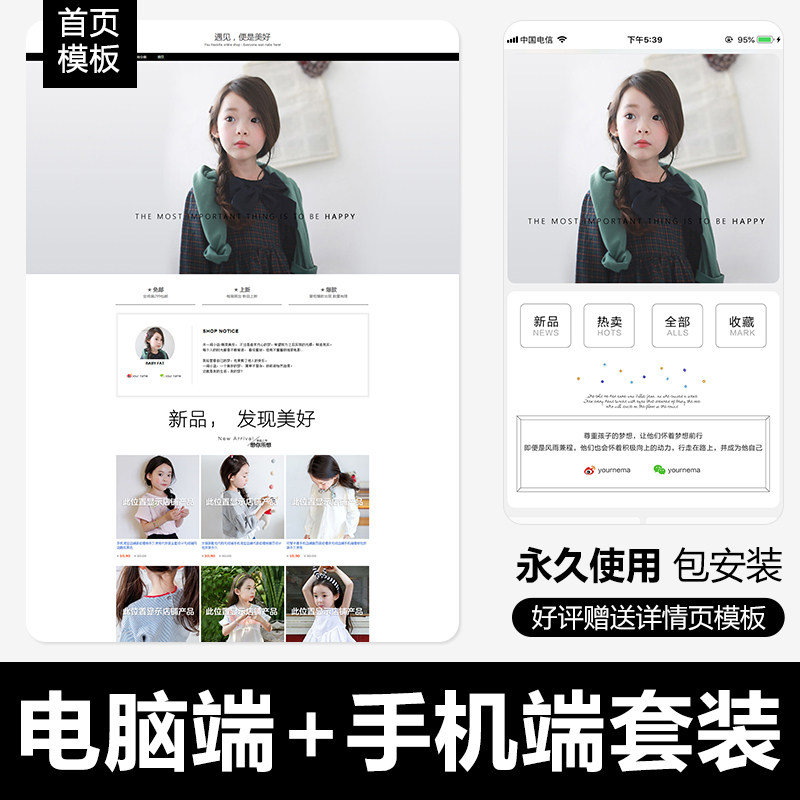 日韩童装淘宝店铺装修模板手机电脑端首页设计模块永久免费包安装怎么看?