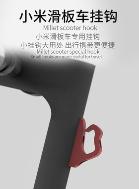 小米滑板车1s/pro尼龙挂钩改装F20F25F30九号max g2 g30挂钩配件
