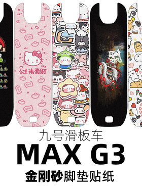 适配九号滑板车MAX G3金刚砂脚垫贴纸磨砂踏板砂纸防滑定制配件