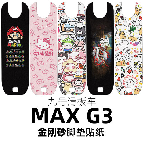 适配九号滑板车MAX G3金刚砂脚垫贴纸磨砂踏板砂纸防滑定制配件