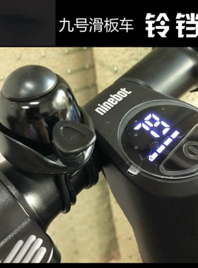 电动滑板车铃铛喇叭车铃小米Ninebot 希洛普大陆合小海豚通用配件