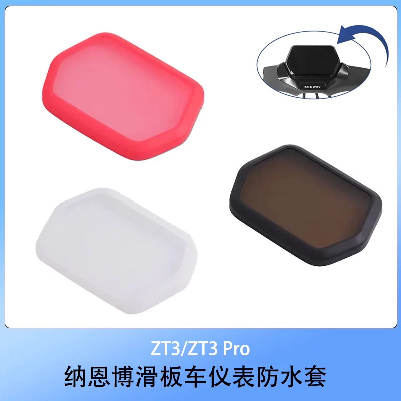 ZT3 Pro仪表防水硅胶保护套适用纳恩博ZT3/ZT3 Pro电动滑板车配件