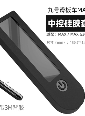 滑板车防水套中控开关仪表硅胶套九号MAXG65G30LP防水罩g2配件