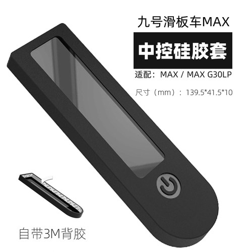滑板车防水套中控开关仪表硅胶套九号MAXG65G30LP防水罩g2配件