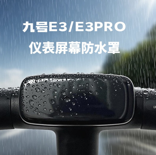 九号滑板车E3 E3Pro仪表壳中控防水盖屏幕保护罩防水套改装配件