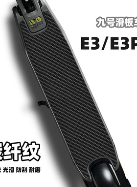 九号滑板车E3pro E3 F3碳纤纹纳米胶踏板防滑贴耐磨防水仿碳贴纸