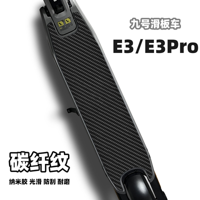 九号滑板车E3pro E3 F3碳纤纹纳米胶踏板防滑贴耐磨防水仿碳贴纸