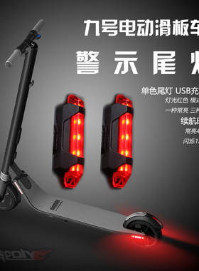 小米Ninebot ES1ES2电动滑板车警示尾灯usb充电闪烁1S改装配件