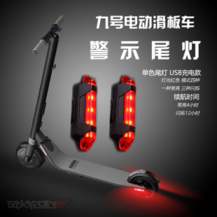 九号Ninebot 配件 ES1ES2电动滑板车警示尾灯usb充电闪烁1S改装
