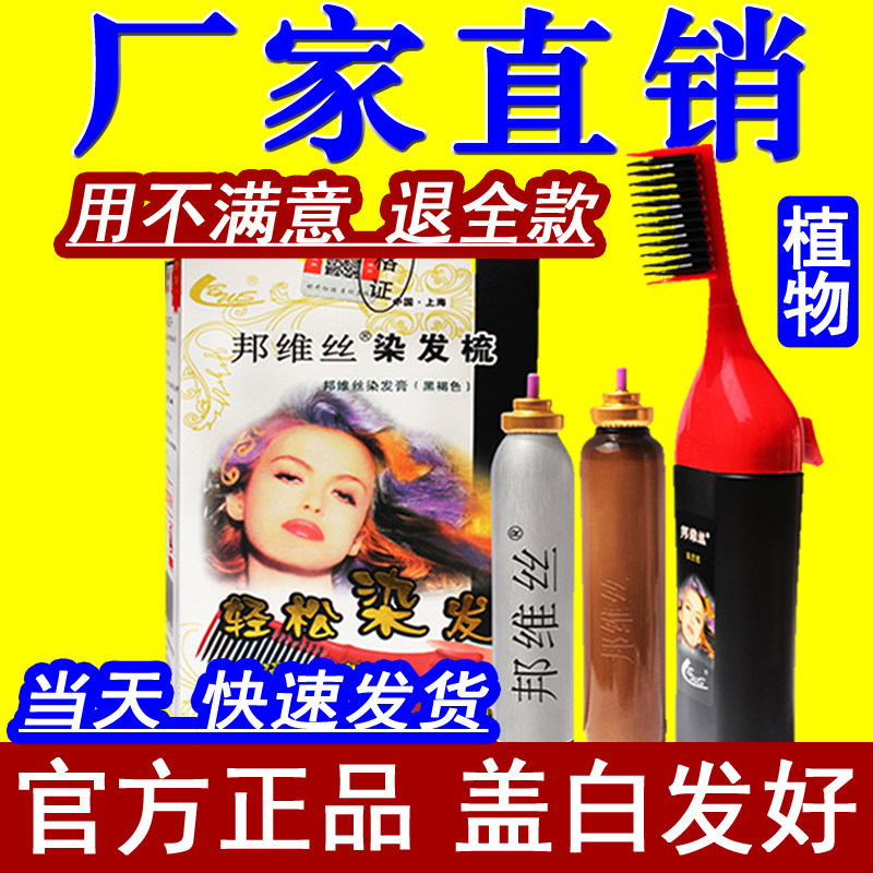 邦维丝梳子染发膏纯染发剂一梳黑女植物泡沫摩丝女男士官方旗舰店