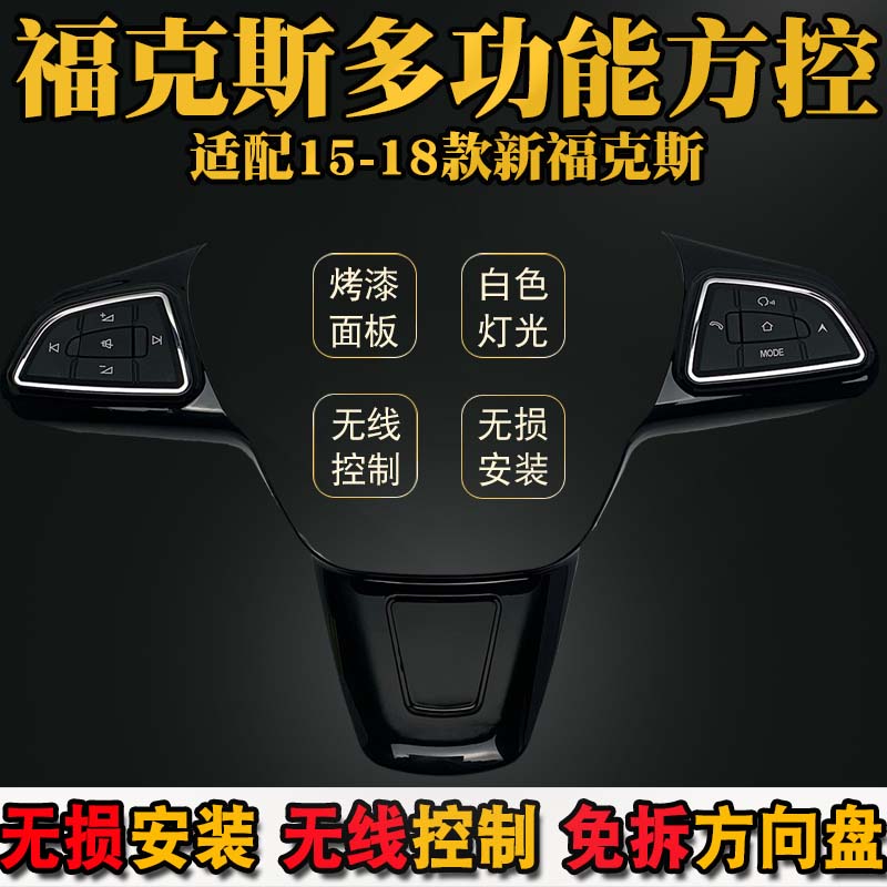 适用新福克斯福睿斯多功能方向盘按键无线车载专用方控低配改装