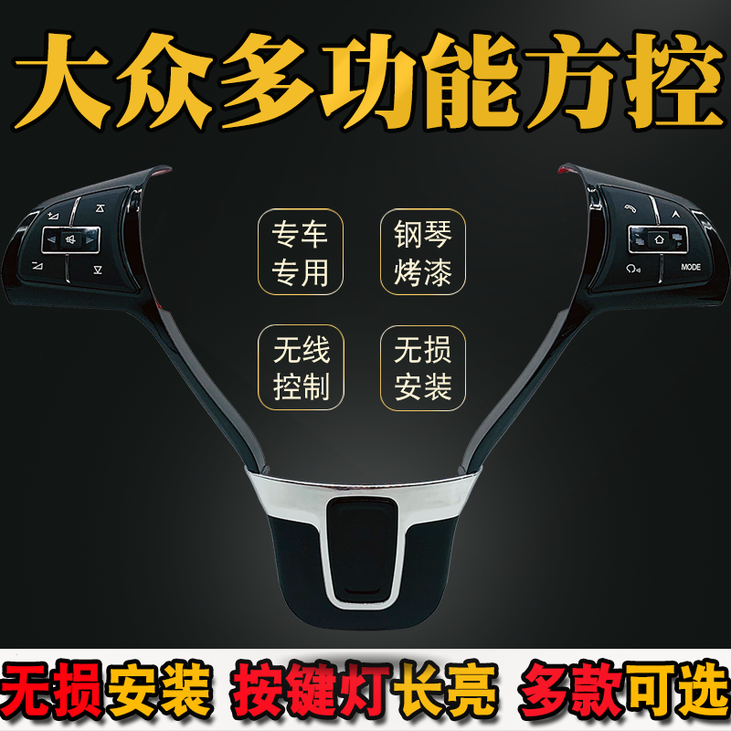 适用大众多功能方向盘按键