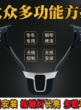适用大众多功能方向盘按键